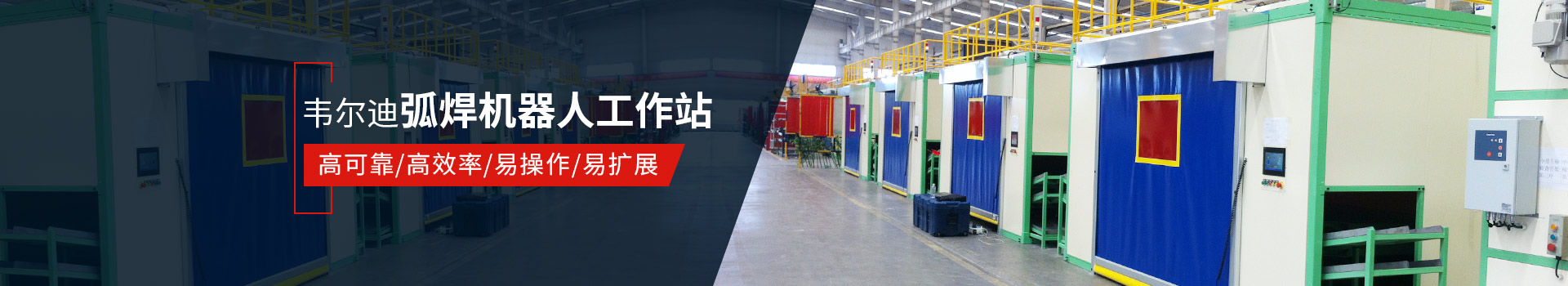 韋爾迪弧焊機器人工作站易操作、高效率