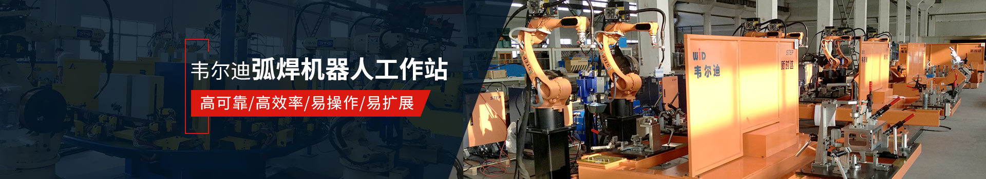 韋爾迪弧焊機器人工作站易操作、高效率